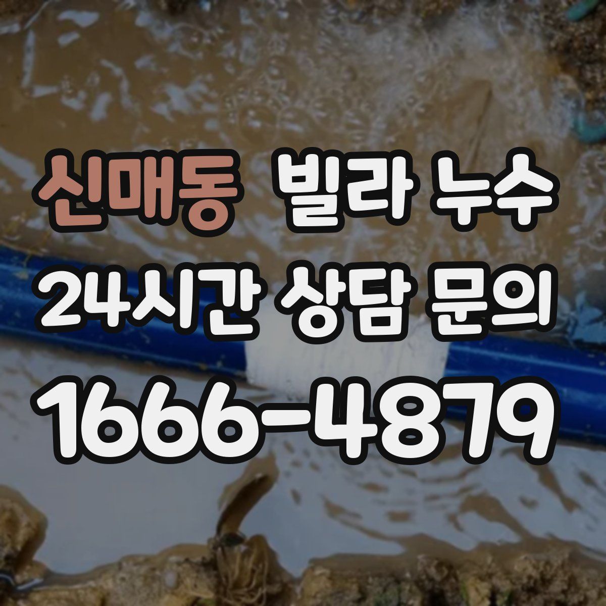 신매동 빌라 누수