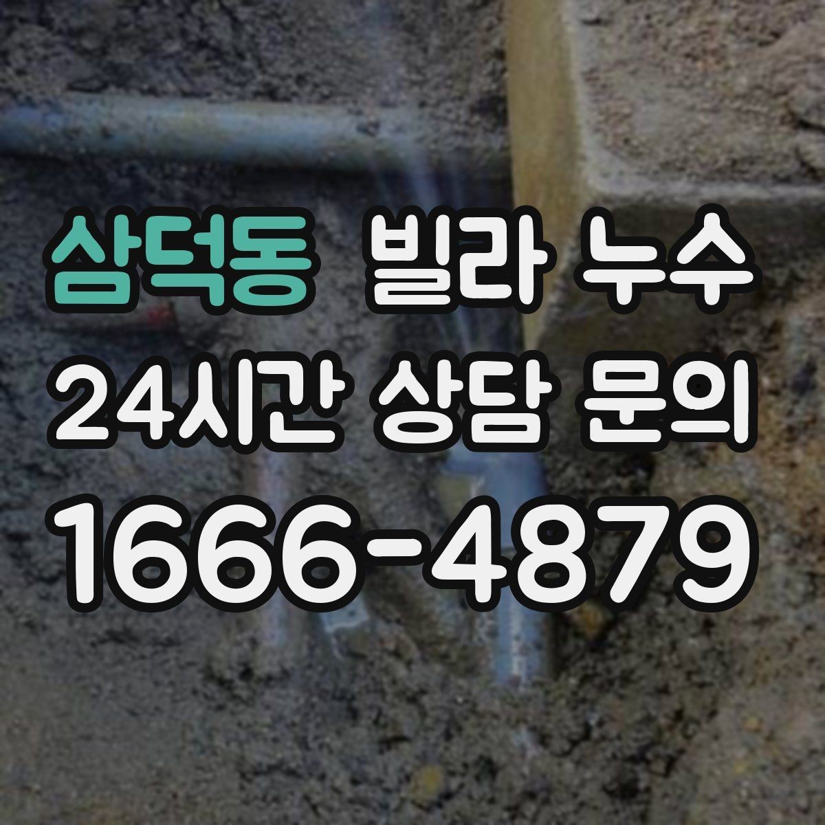 삼덕동 빌라 누수 한 번 멈췄다가 다시 생기면 재점검 필요