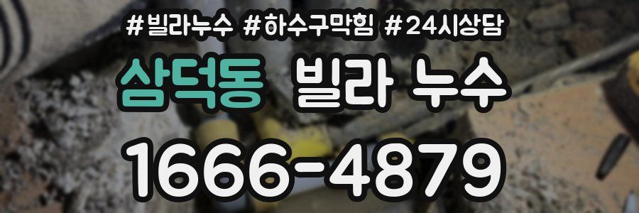 삼덕동 빌라 누수