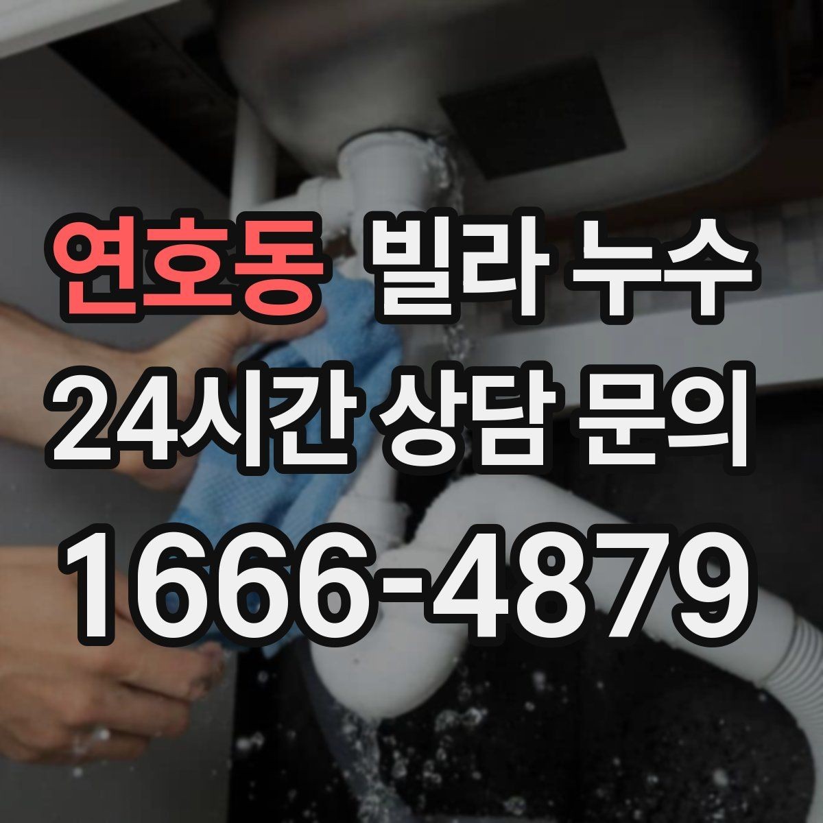 연호동 빌라 누수 방수층 손상은 어떤 증상으로 나타날까