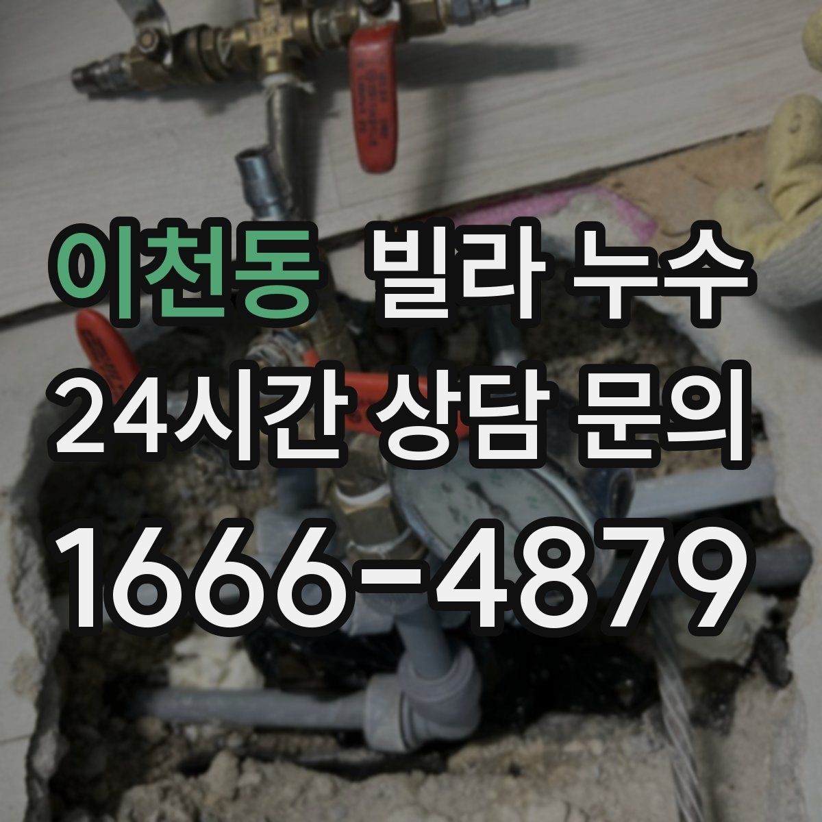 이천동 빌라 누수 벽면 페인트가 부풀면 내부 습기 가능성