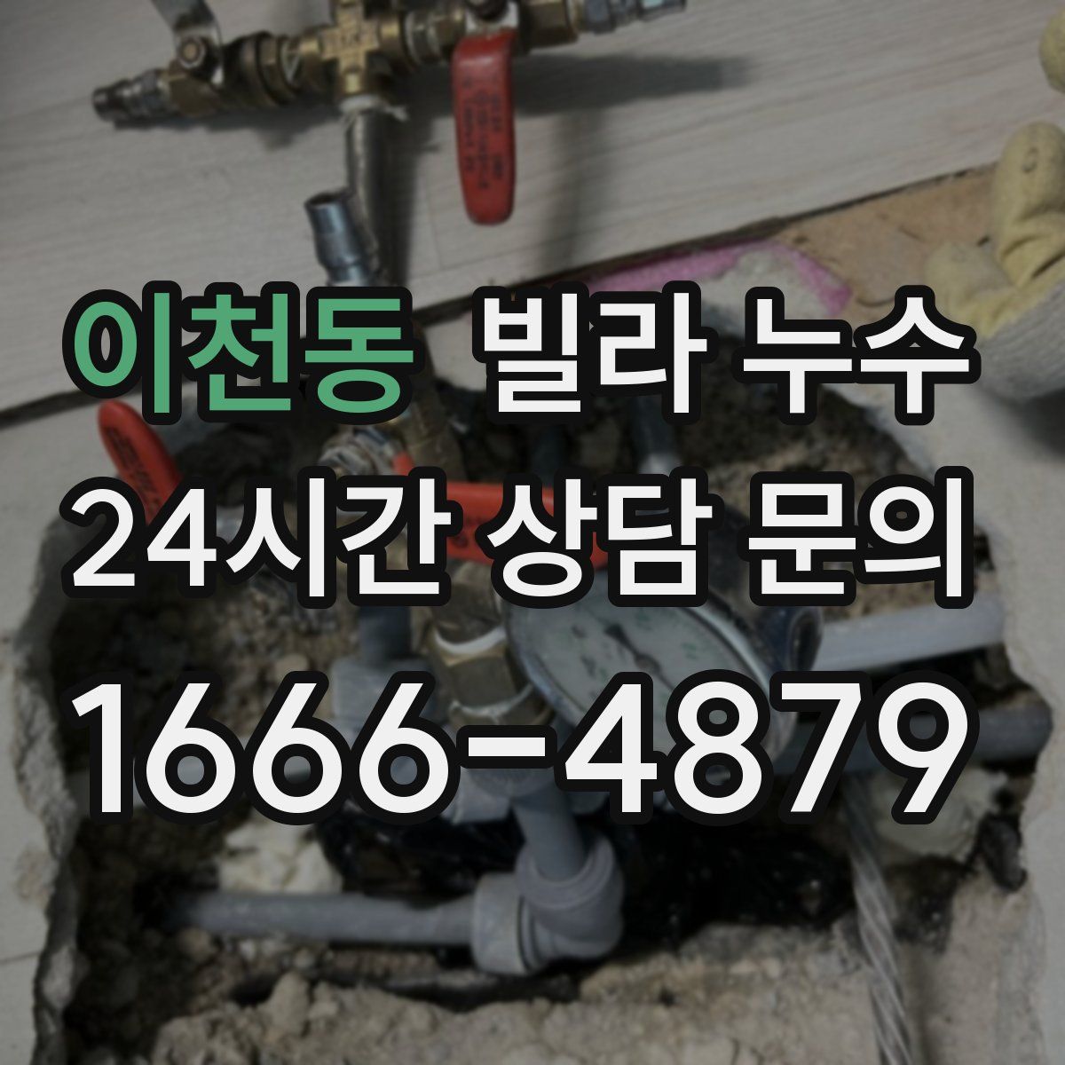 이천동 빌라 누수