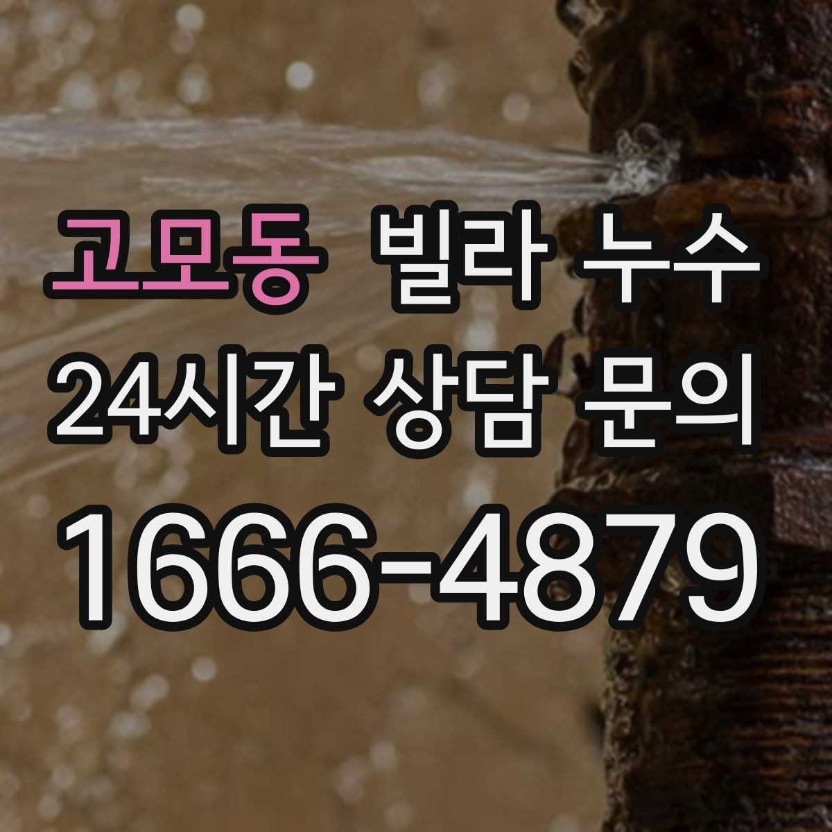 고모동 빌라 누수 누수로 수압이 약해졌다면 확인할 것