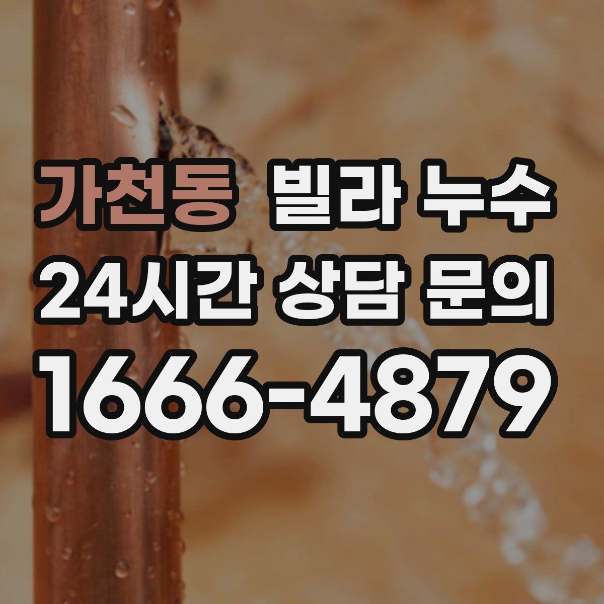 가천동 빌라 누수 장마 전에 미리 점검하면 좋은 이유