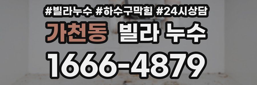 가천동 빌라 누수