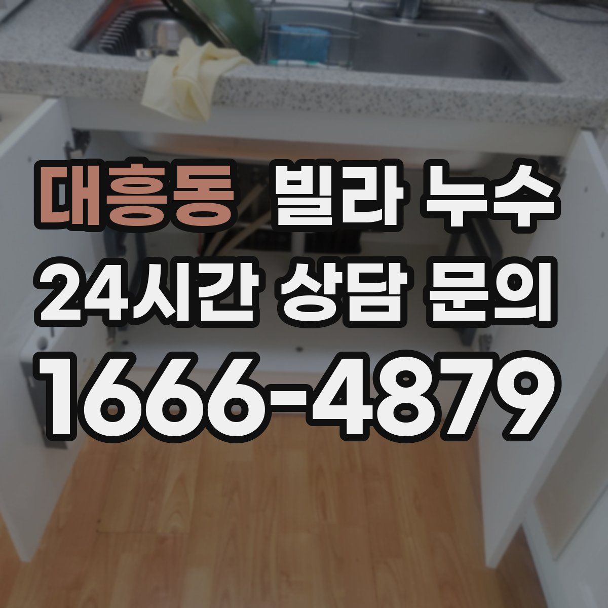 대흥동 빌라 누수