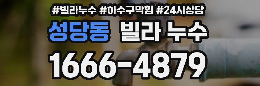 성당동 빌라 누수