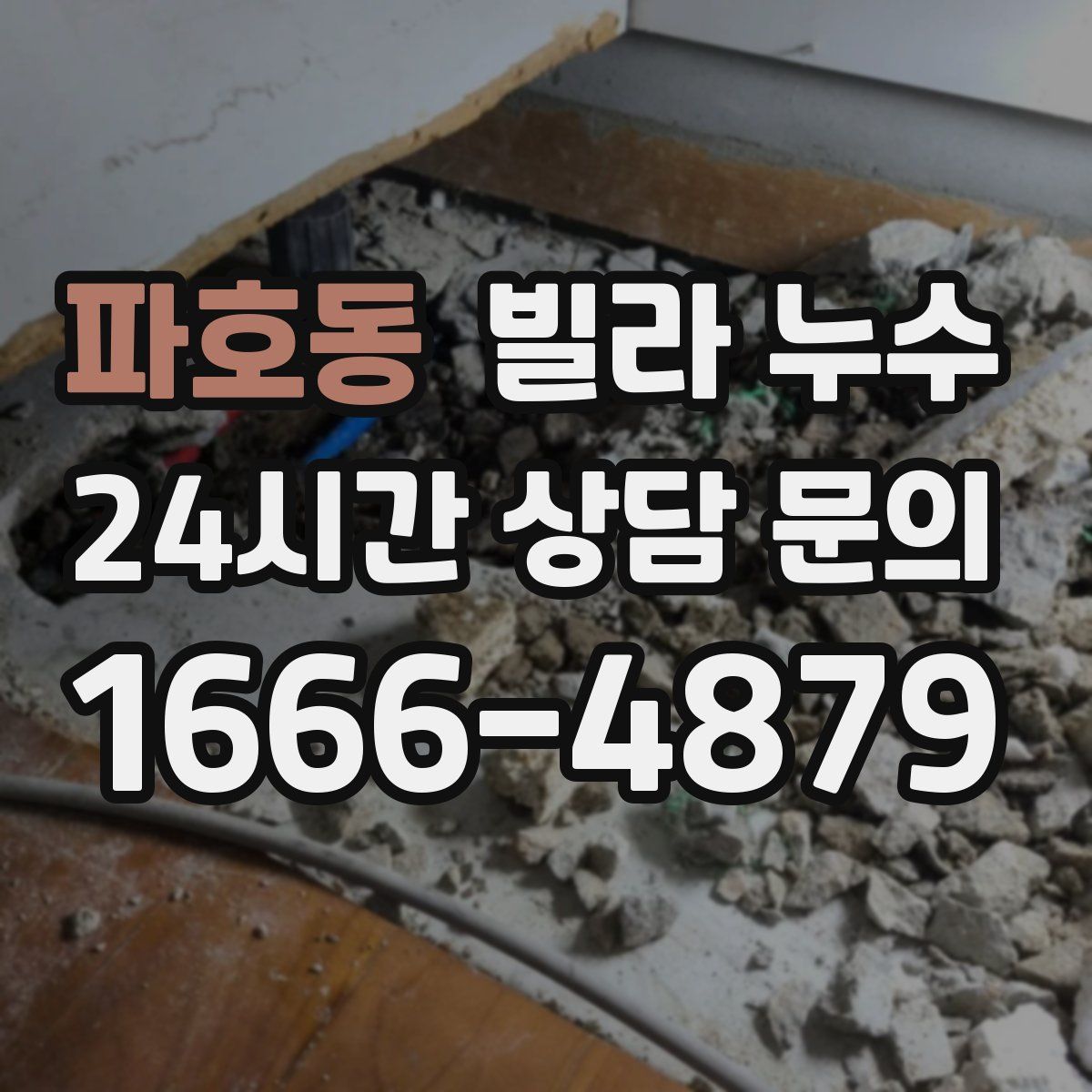 파호동 빌라 누수