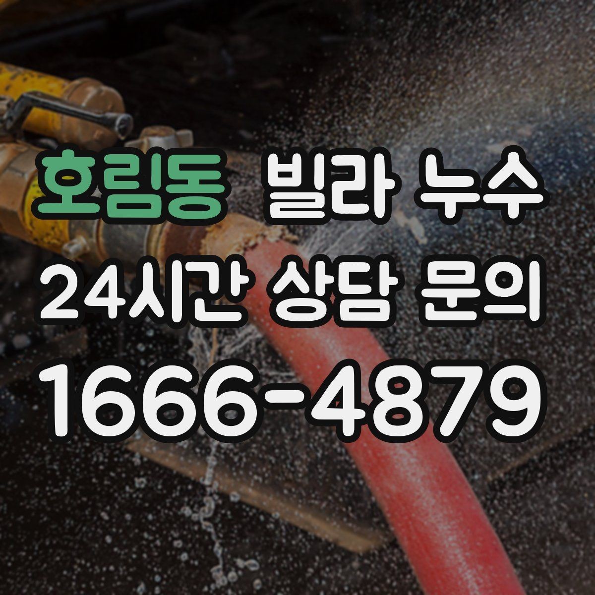 호림동 빌라 누수 싱크대 배수관 주변이 미세하게 새는 경우