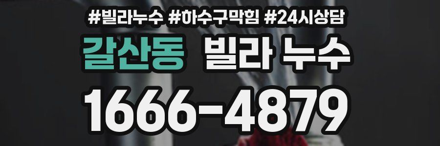 갈산동 빌라 누수