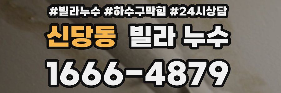 신당동 빌라 누수