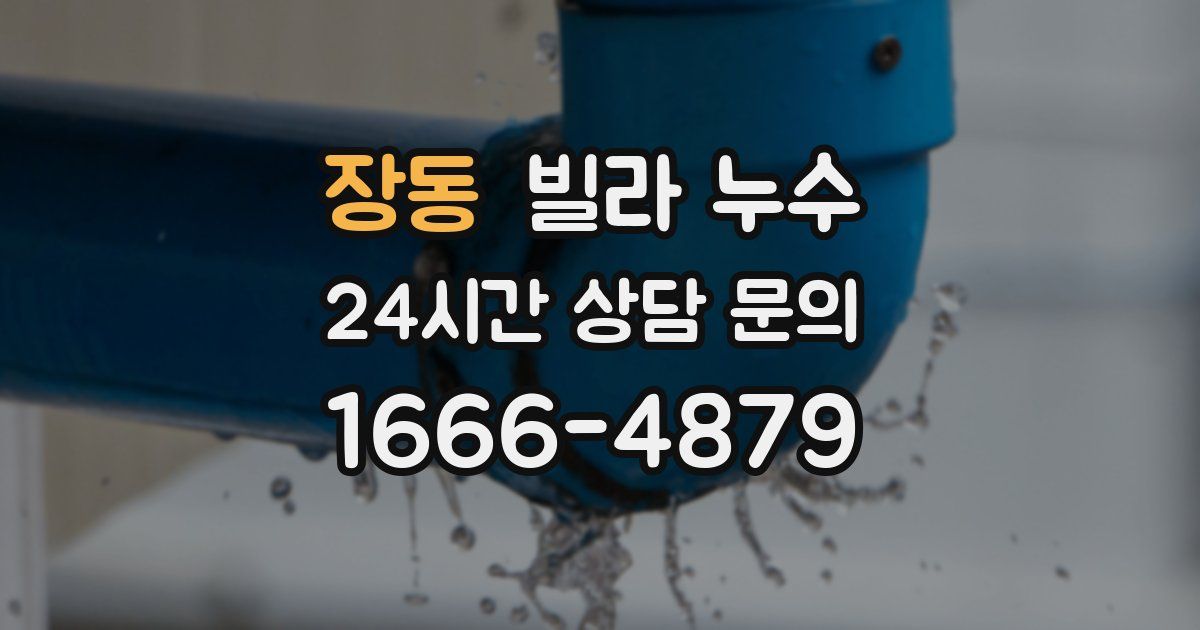 장동 빌라 누수