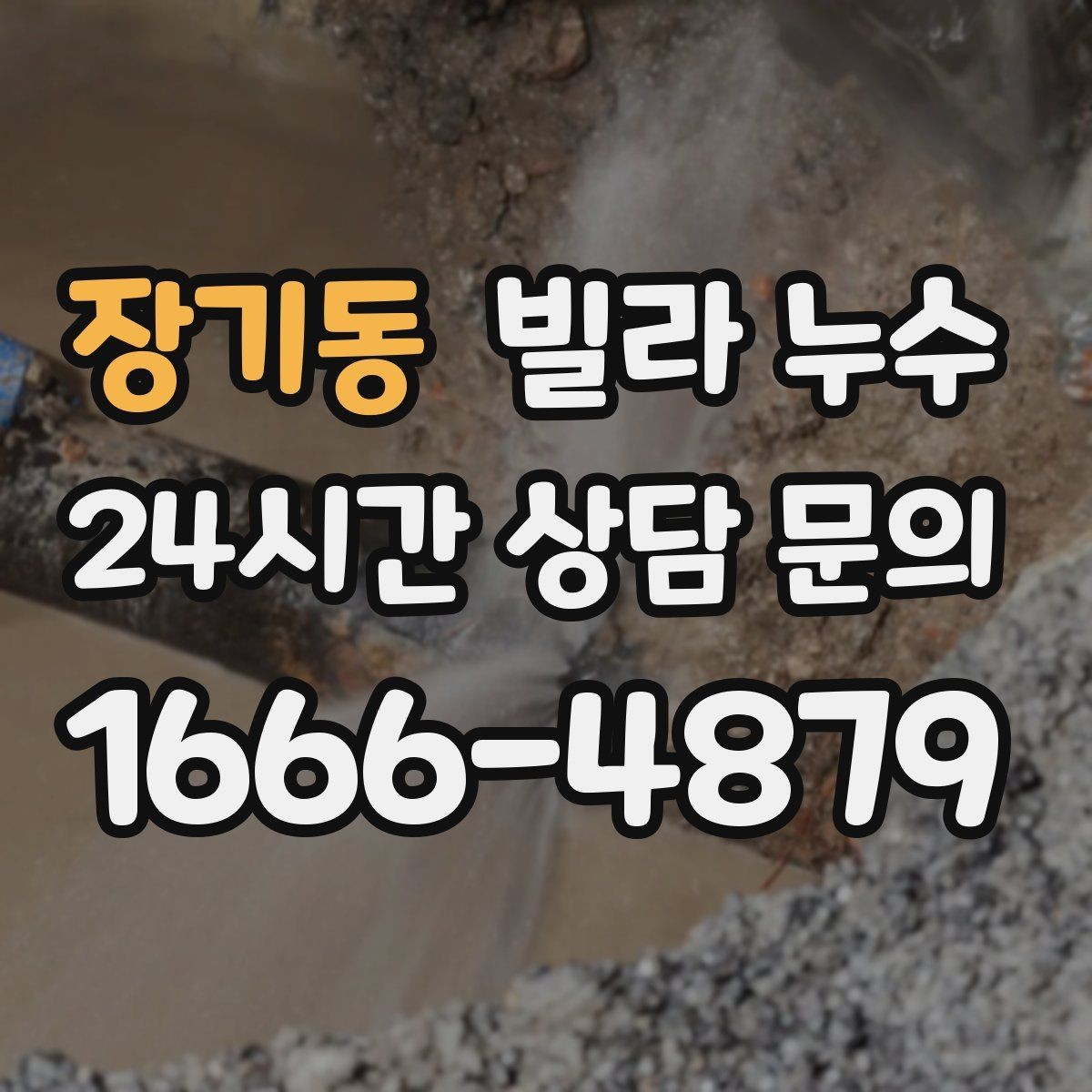장기동 빌라 누수 마루가 들뜨면 누수 피해가 진행 중일 수 있어요