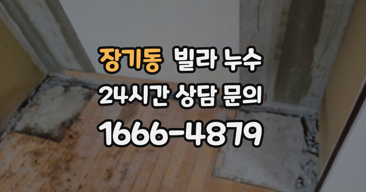 장기동 빌라 누수