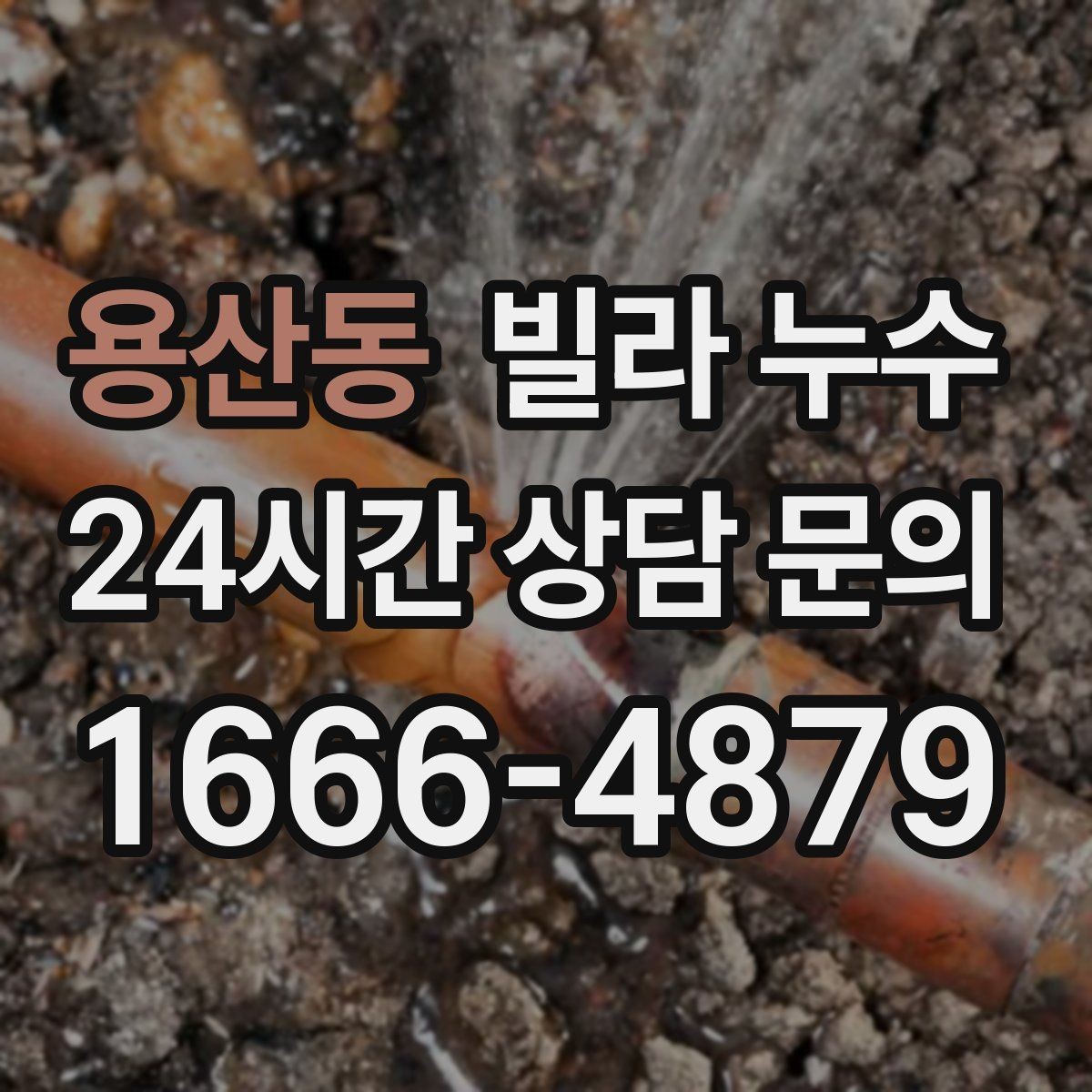 용산동 빌라 누수 주말에만 심해지는 듯 보이면 원인 추적