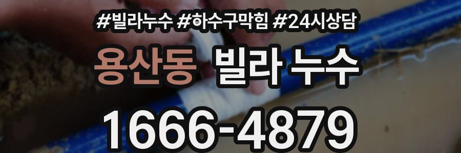 용산동 빌라 누수