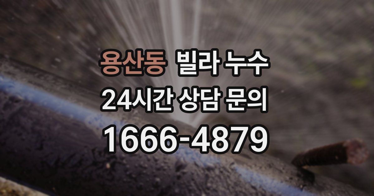 용산동 빌라 누수