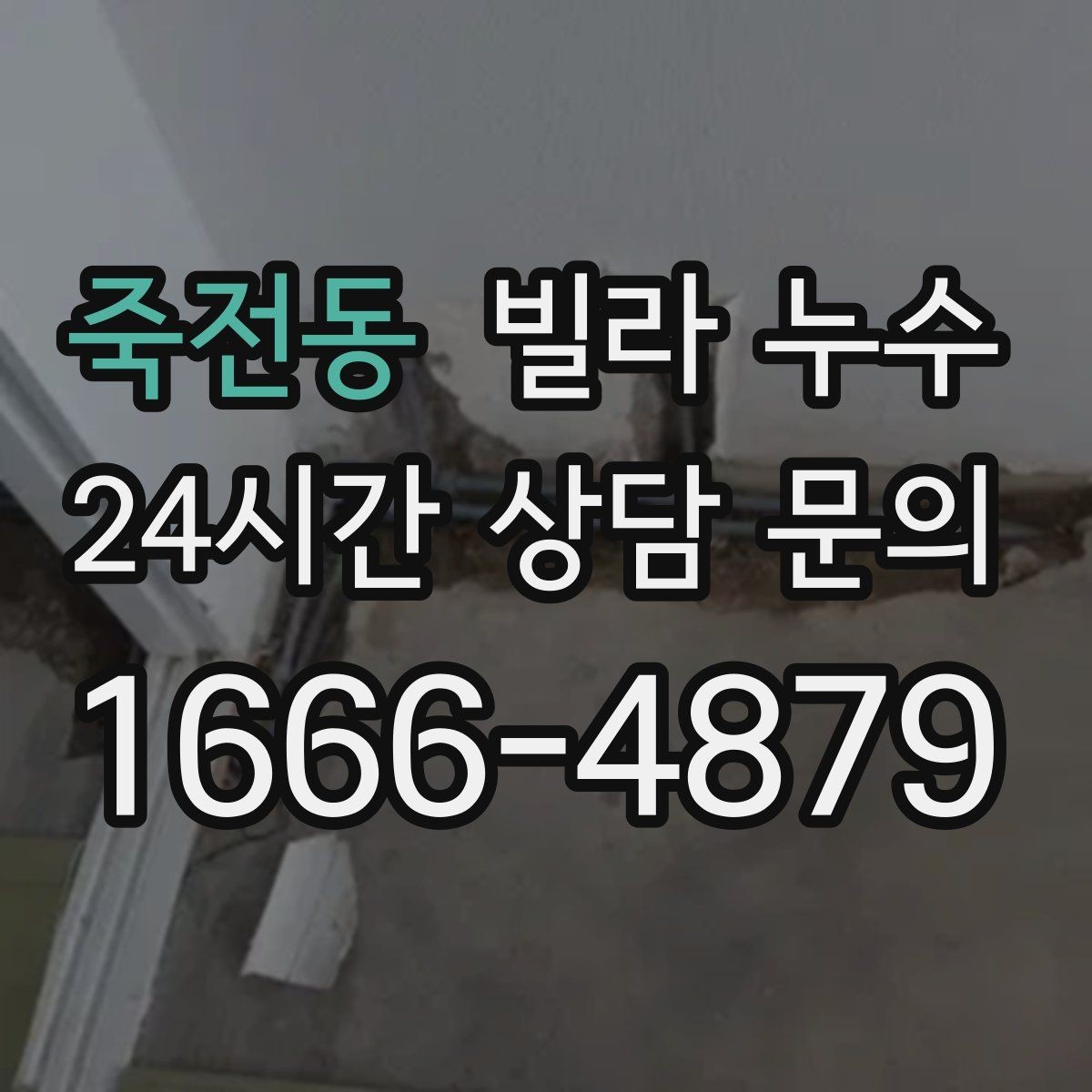 죽전동 빌라 누수 누수로 도배·장판 손상 최소화하기