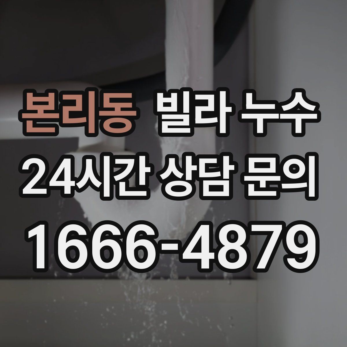 본리동 빌라 누수 현관 바닥이 젖으면 외부 유입일까