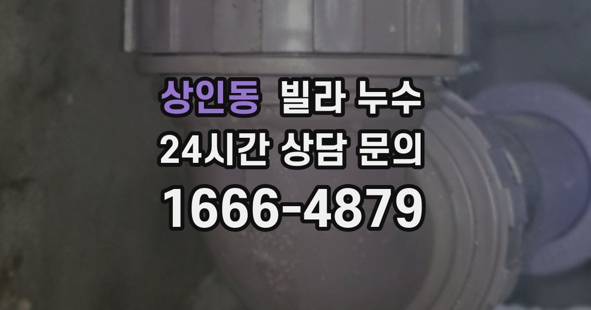 상인동 빌라 누수