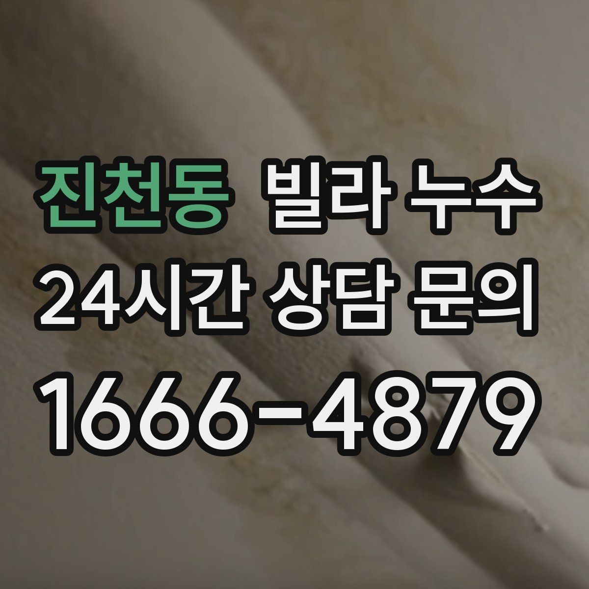 진천동 빌라 누수 빗물 유입과 배관 누수를 구분하는 방법