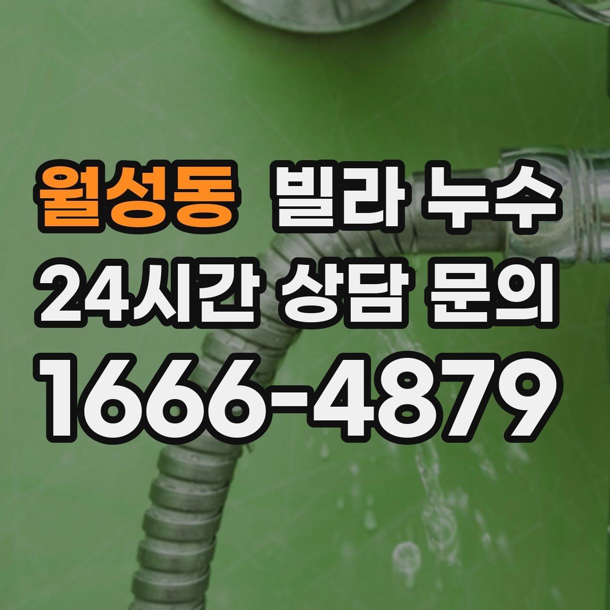 월성동 빌라 누수 임시 보수로 잠깐 멈춰도 재발하는 이유