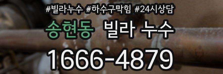 송현동 빌라 누수