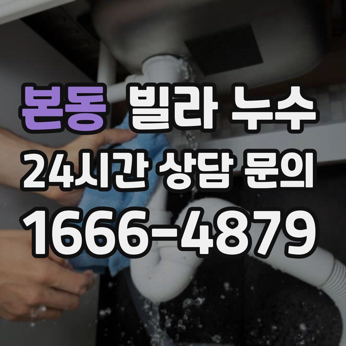 본동 빌라 누수 결로와 누수를 구분하는 간단한 확인법