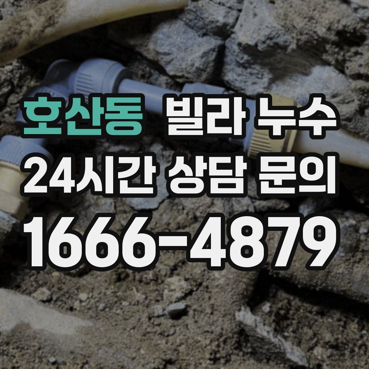 호산동 빌라 누수 난방 배관 문제로 물자국이 생길 수 있을까