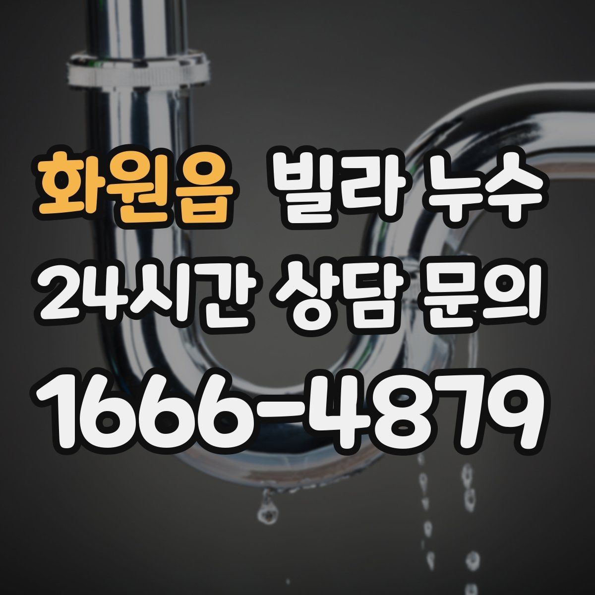 화원읍 빌라 누수 관리사무소가 없는 빌라에서 누수 대응 방법
