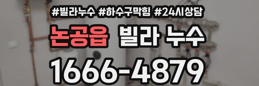 논공읍 빌라 누수