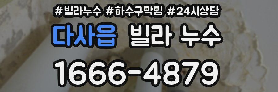 다사읍 빌라 누수