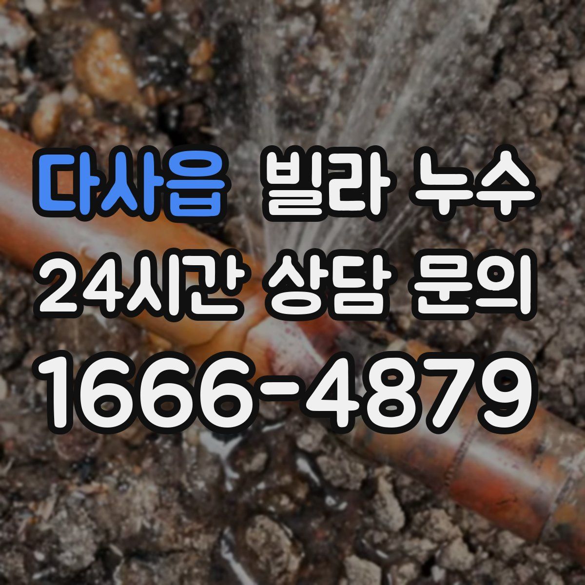 다사읍 빌라 누수