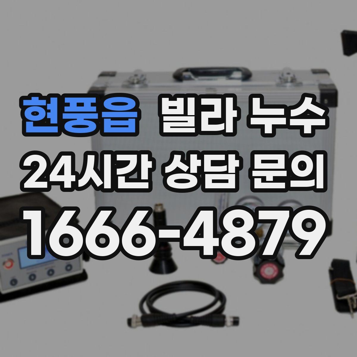 현풍읍 빌라 누수 물소리만 들리고 원인은 안 보일 때