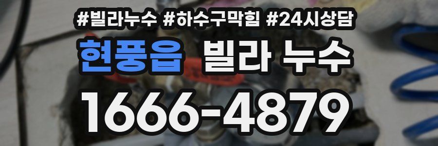 현풍읍 빌라 누수