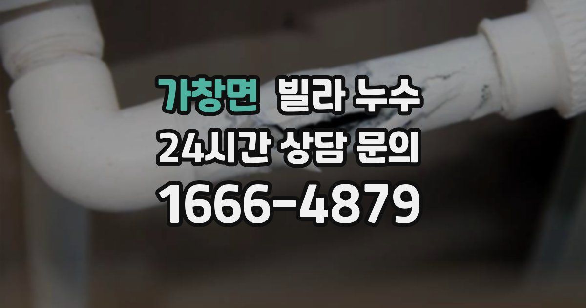 가창면 빌라 누수