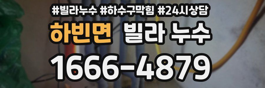 하빈면 빌라 누수