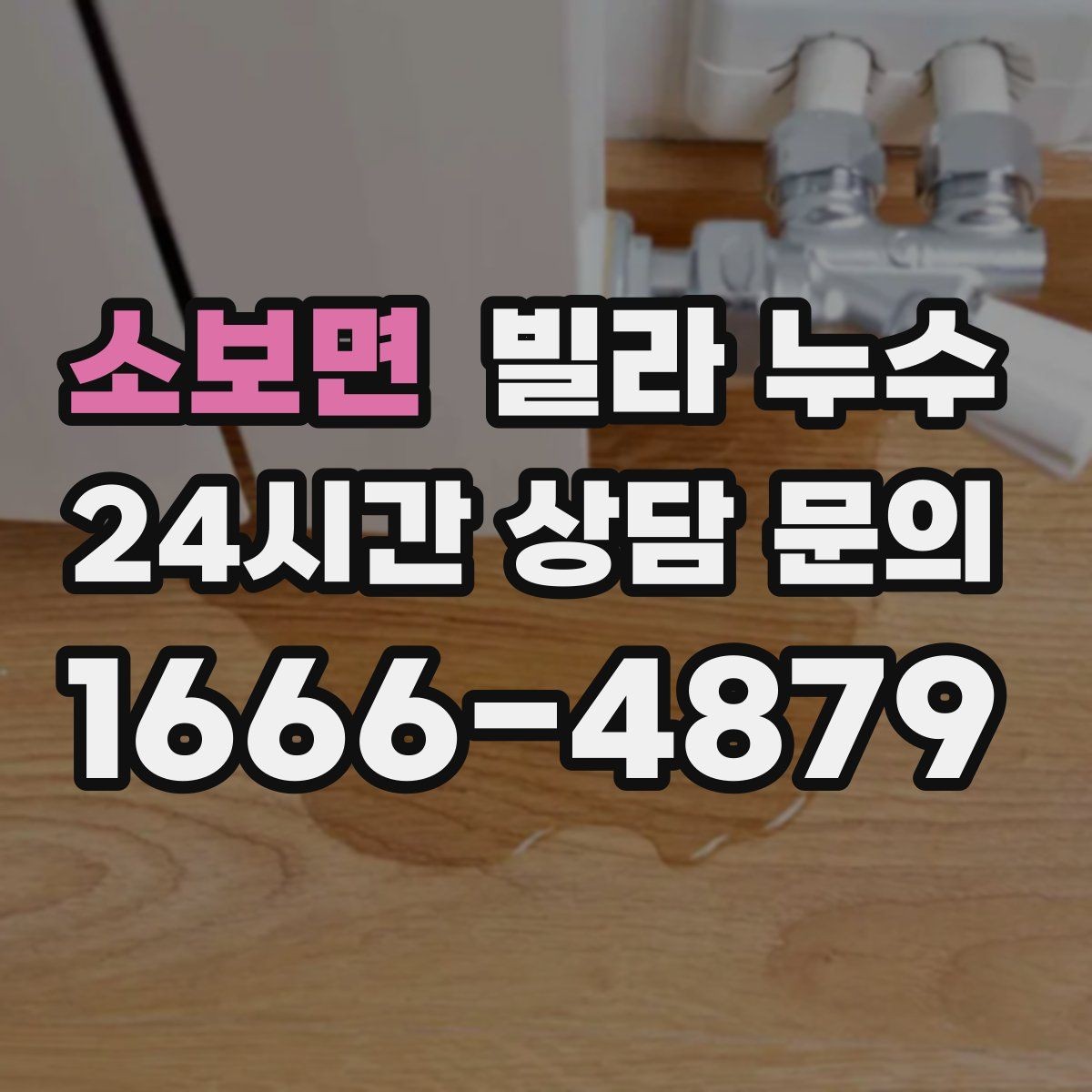 소보면 빌라 누수 한 번에 깔끔히 정리하려면 순서가 중요합니다