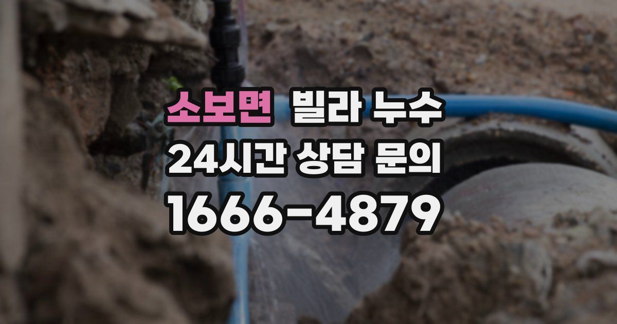 소보면 빌라 누수