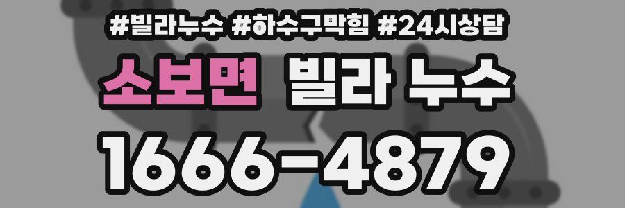 소보면 빌라 누수