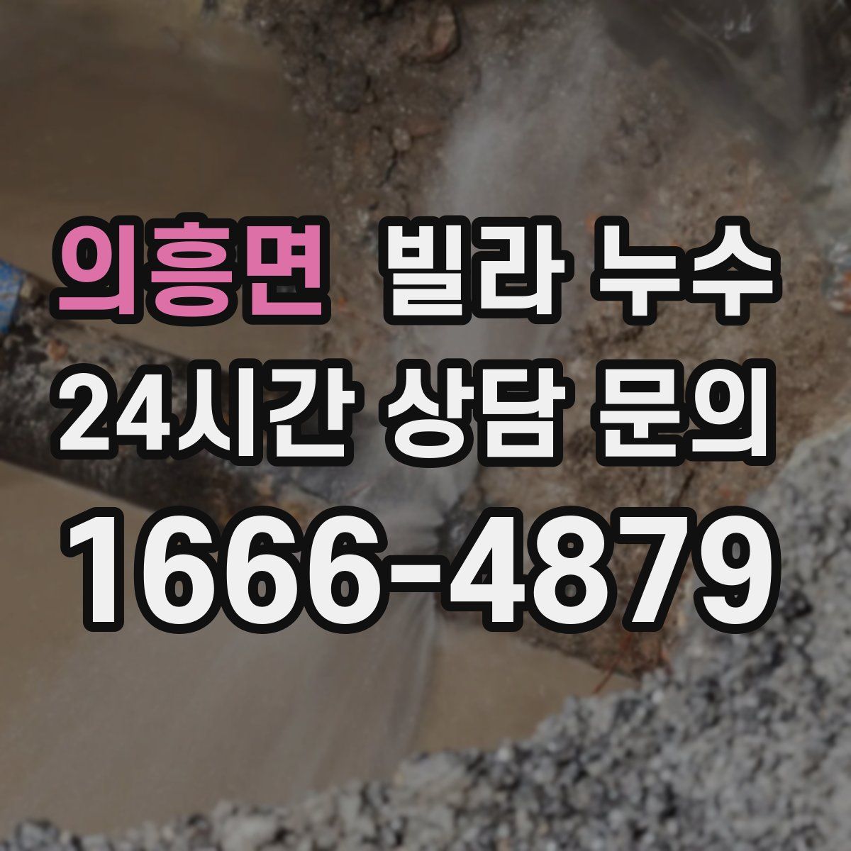 의흥면 빌라 누수