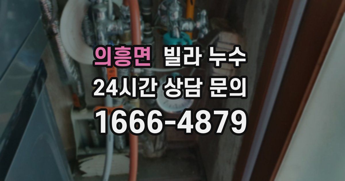 의흥면 빌라 누수