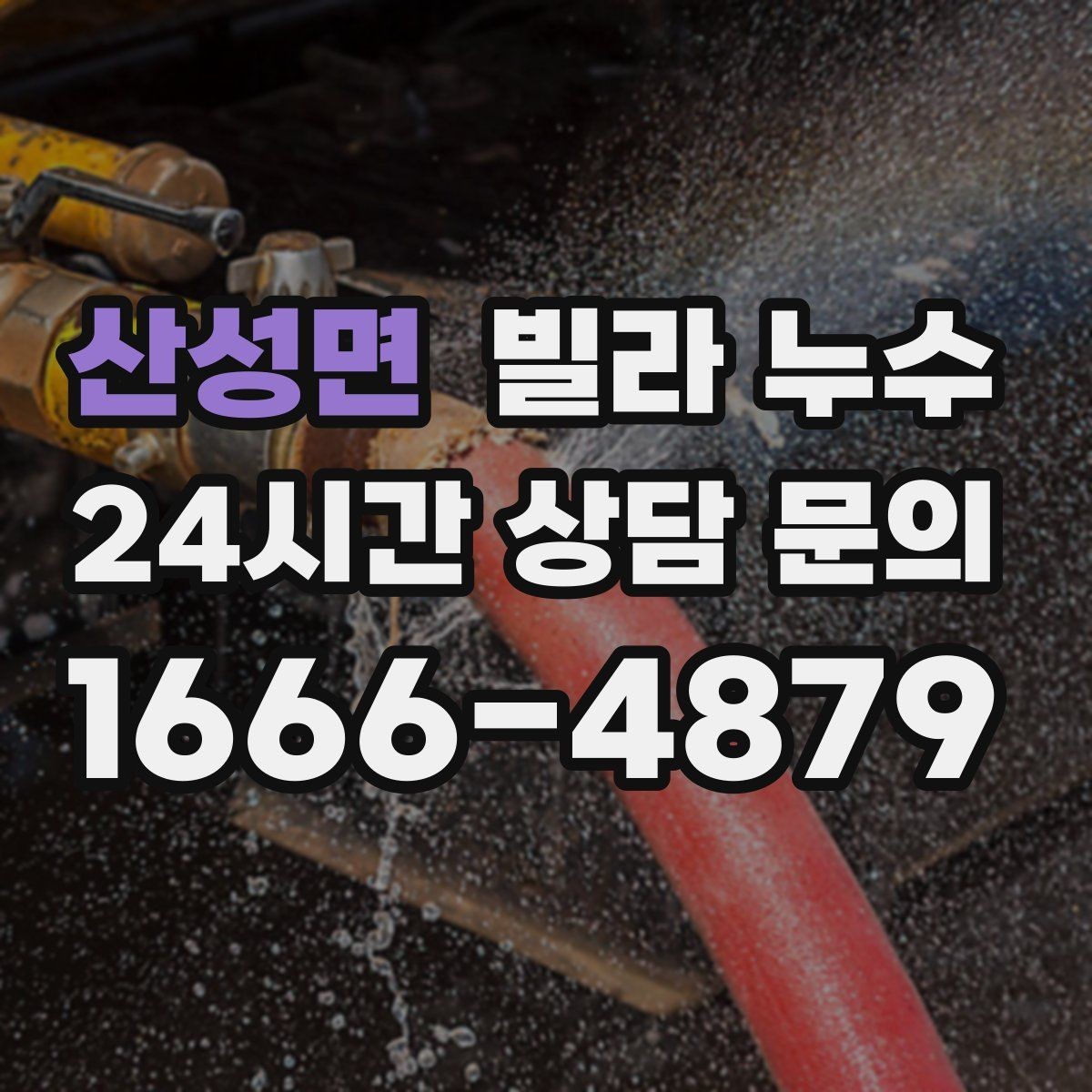 산성면 빌라 누수 빗물 유입인지 배관 누수인지 구분하기