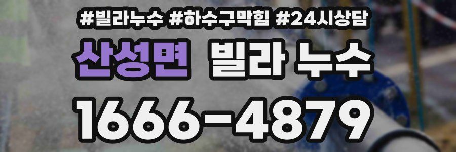 산성면 빌라 누수
