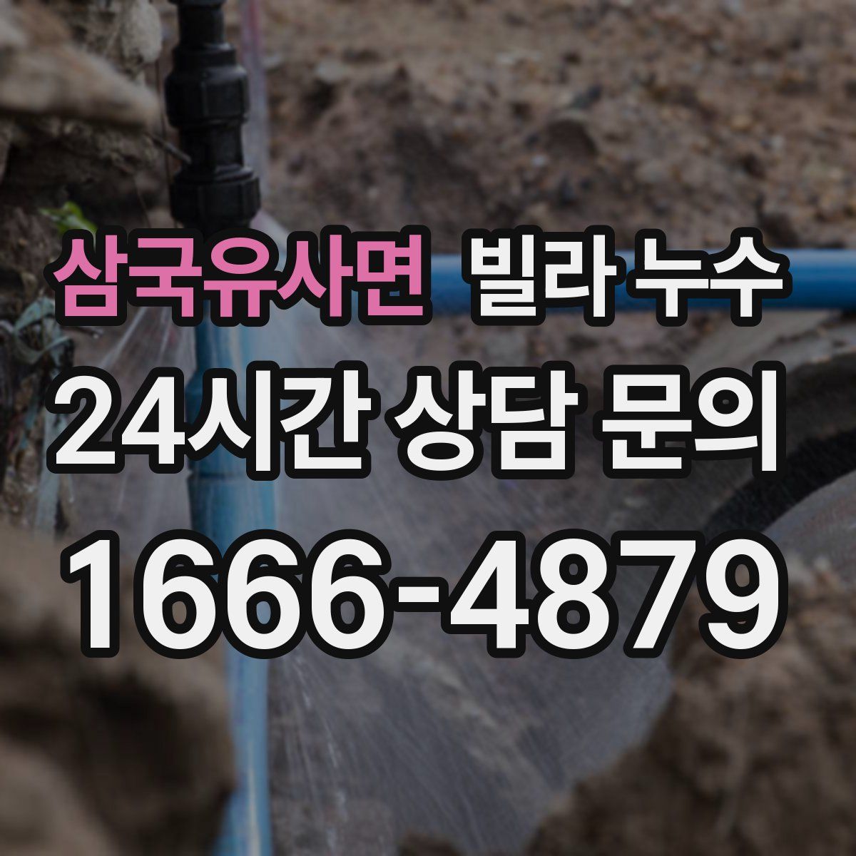 삼국유사면 빌라 누수