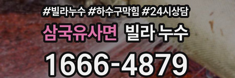 삼국유사면 빌라 누수