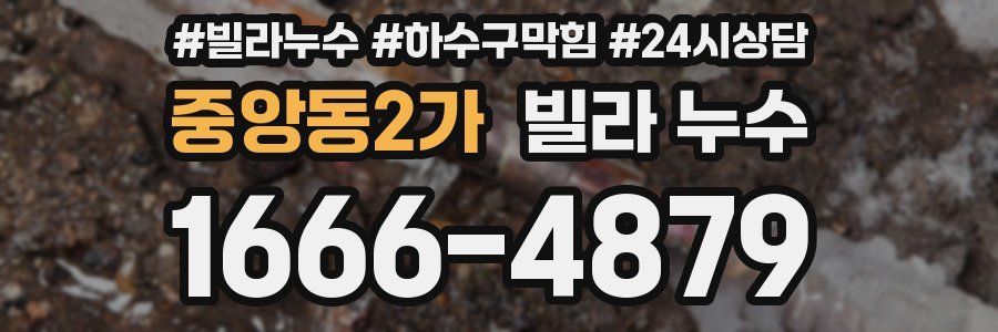 중앙동2가 빌라 누수