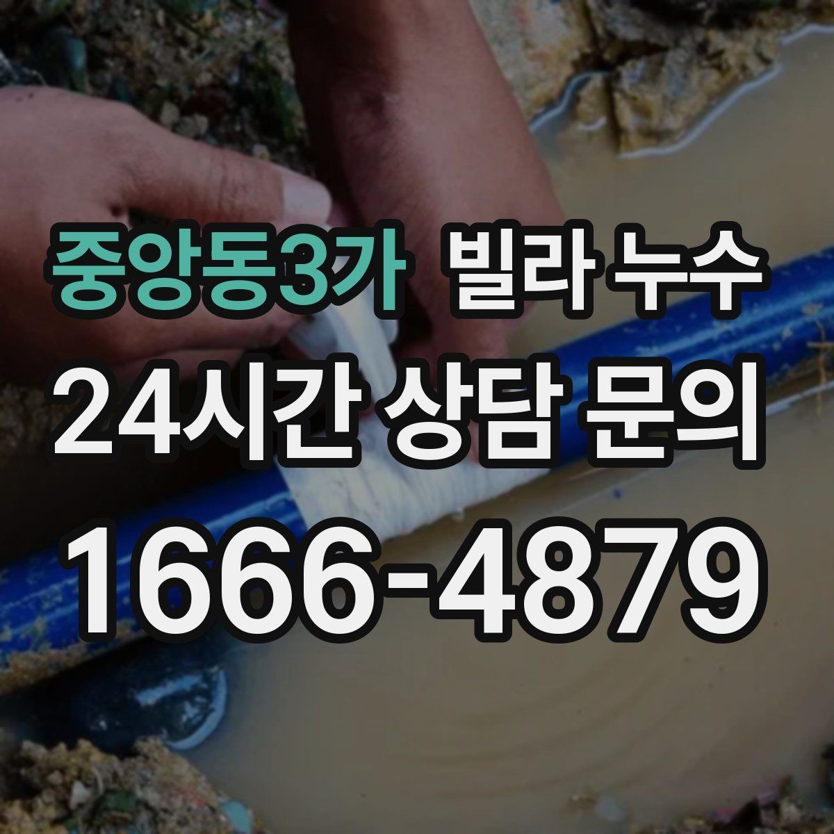 중앙동3가 빌라 누수 냄새가 심해지면 내부 습기가 쌓인 신호