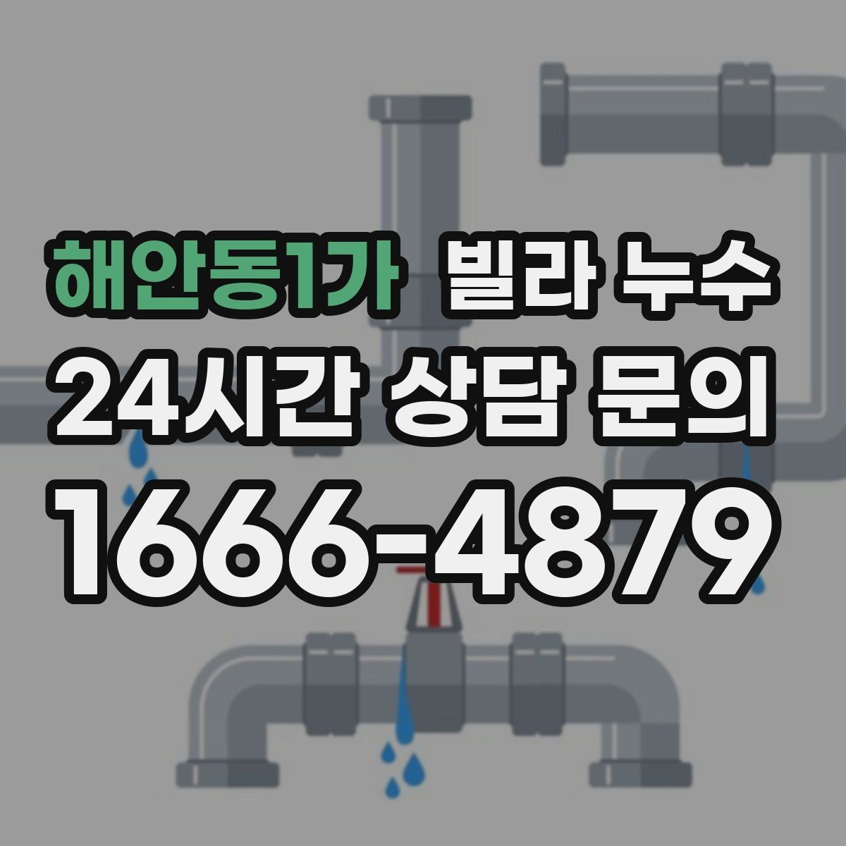해안동1가 빌라 누수 누수로 수압이 약해졌다면 확인할 것