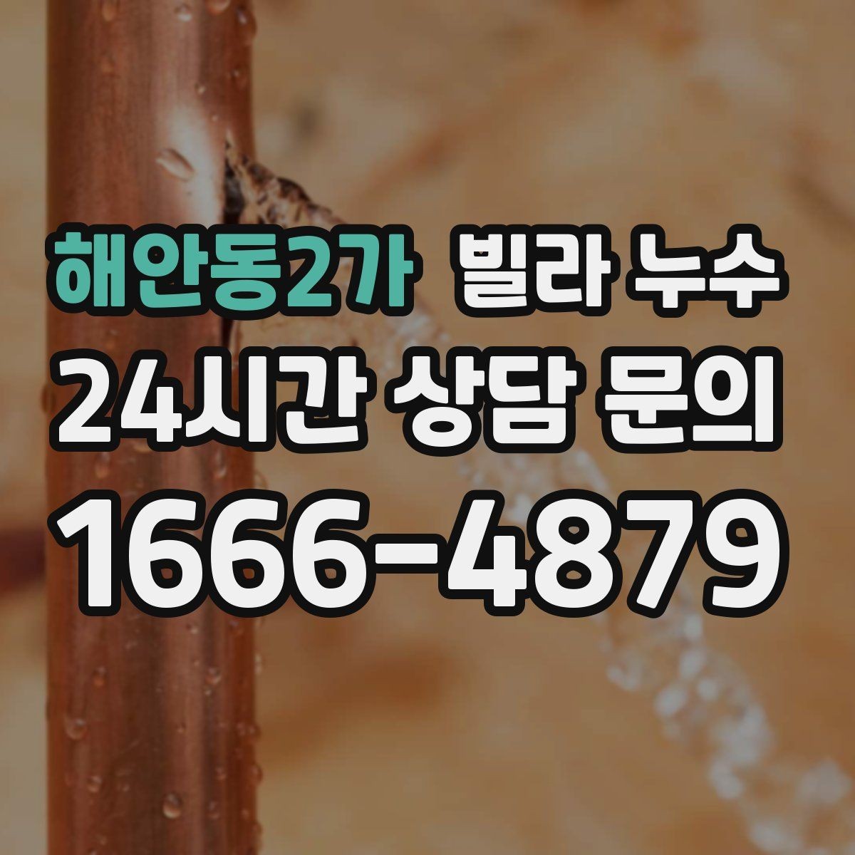 해안동2가 빌라 누수 누수 의심 시 응급 조치부터 정리